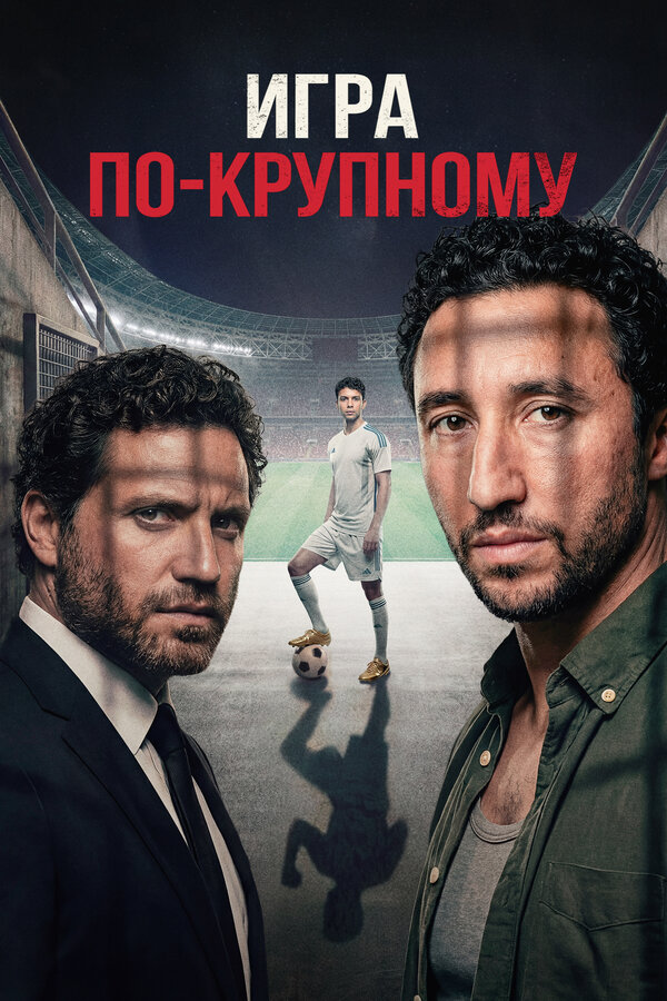 Игра по-крупному - постер фильма